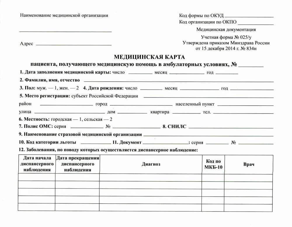 Приказ 834н. Медицинская карта пациента форма 025/у заполненная. Медицинская карта амбулаторного больного ф 25. Карта амбулаторного больного форма 025/у. Медицинская карта амбулаторного больного (ф. №025/у-87.