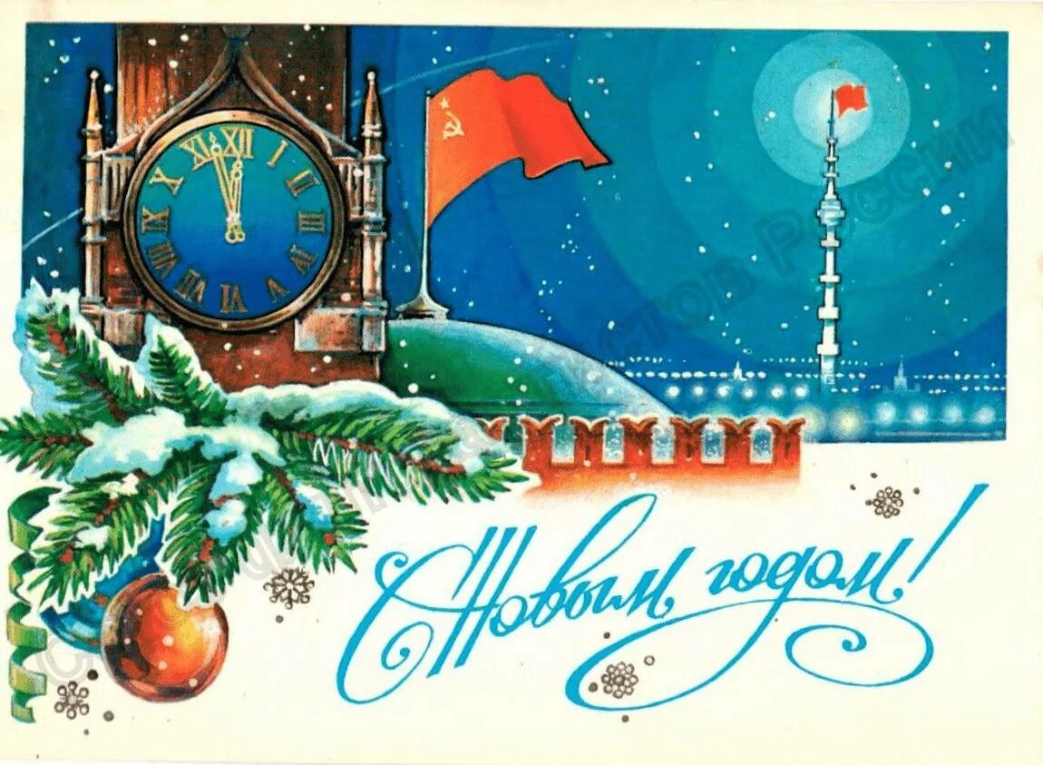 Новогодняя открытка. Советские новогодние открытки. Открытка в новый год. Советские поздравления с новым годом. Поздравительные открытки 2024 года