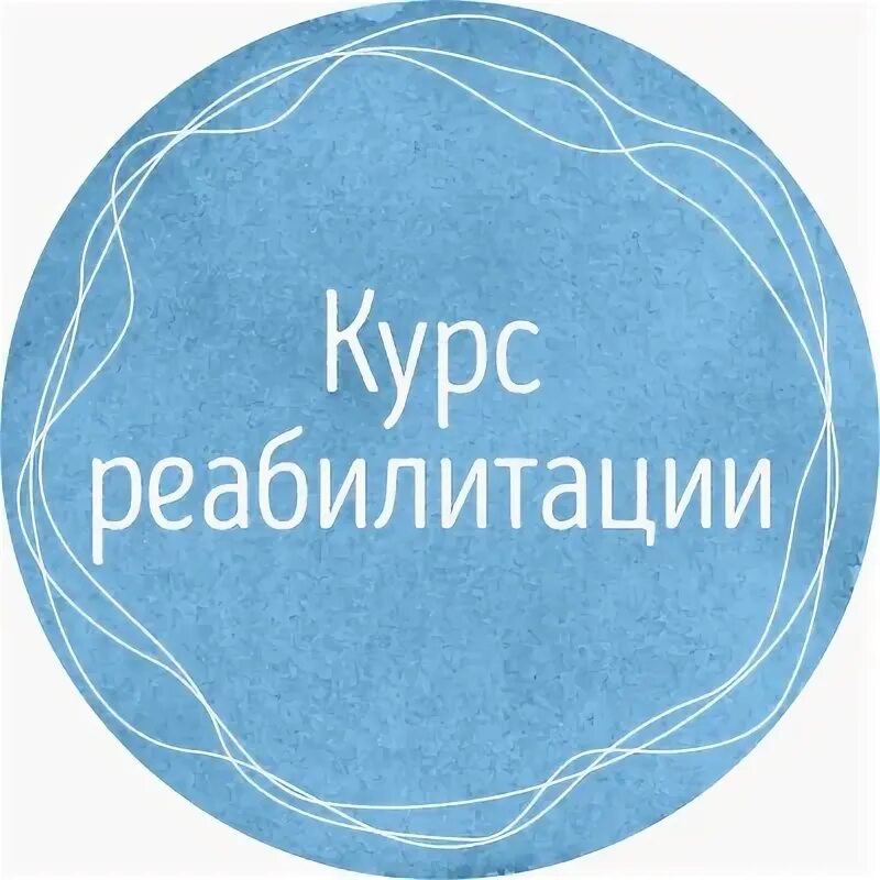 Курсы оздоровления