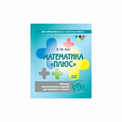 Математика плюс задание 24. Математика плюс Кац. Математика плюс 1 класс сборник занимательных заданий для учащихся. Математика плюс Кац 1. Математика плюс Кац 1 класс.