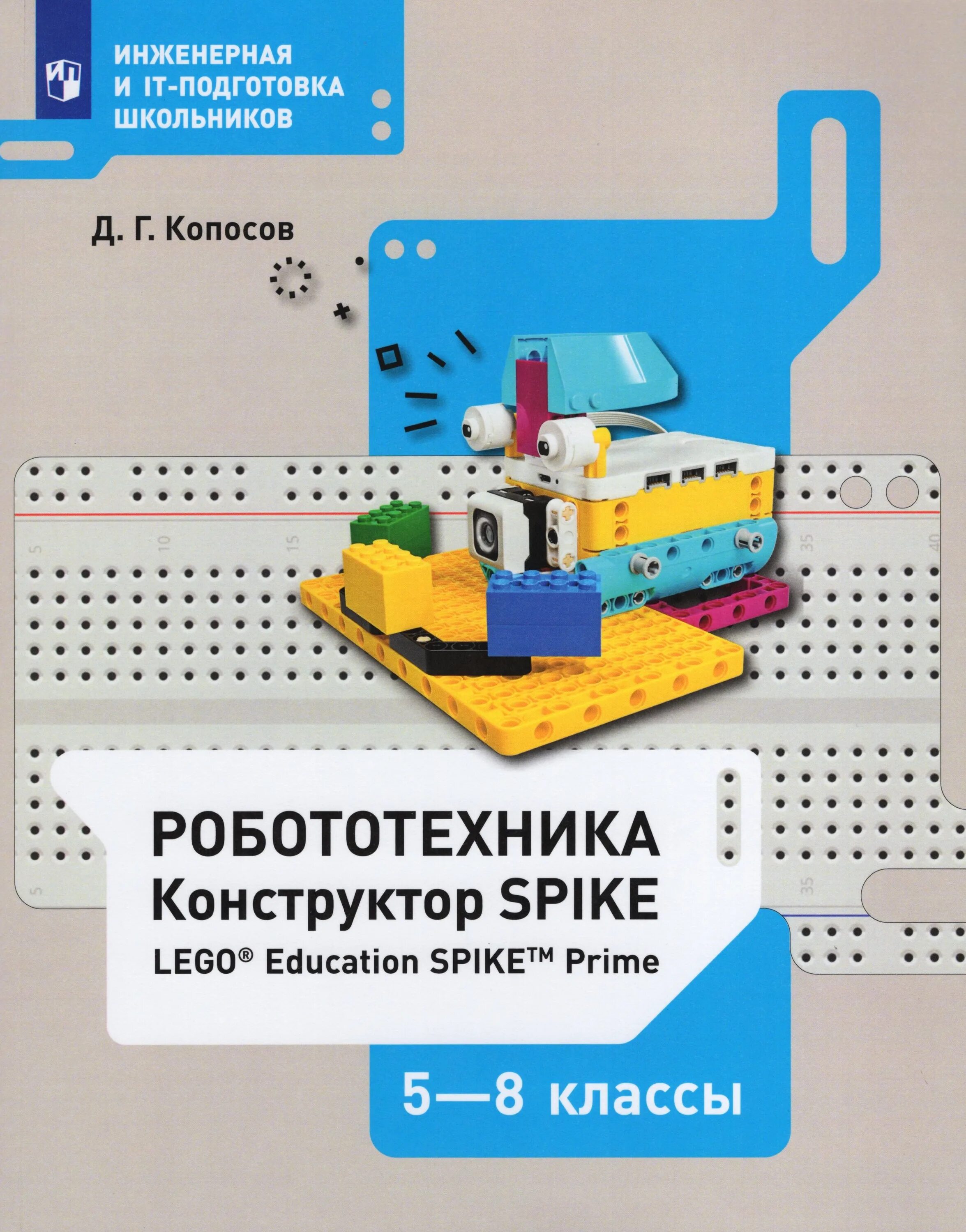 Г. Учебник по робототехнике 5 класс. Книги по робототехнике. Копосов учебник. Г.