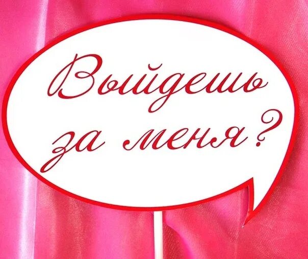 Надпись выходи за меня. Надпись выходи за меня замуж. Открытка выходи за меня. Надпись ты выйдешь за меня замуж. Выйди за моего супруга 11