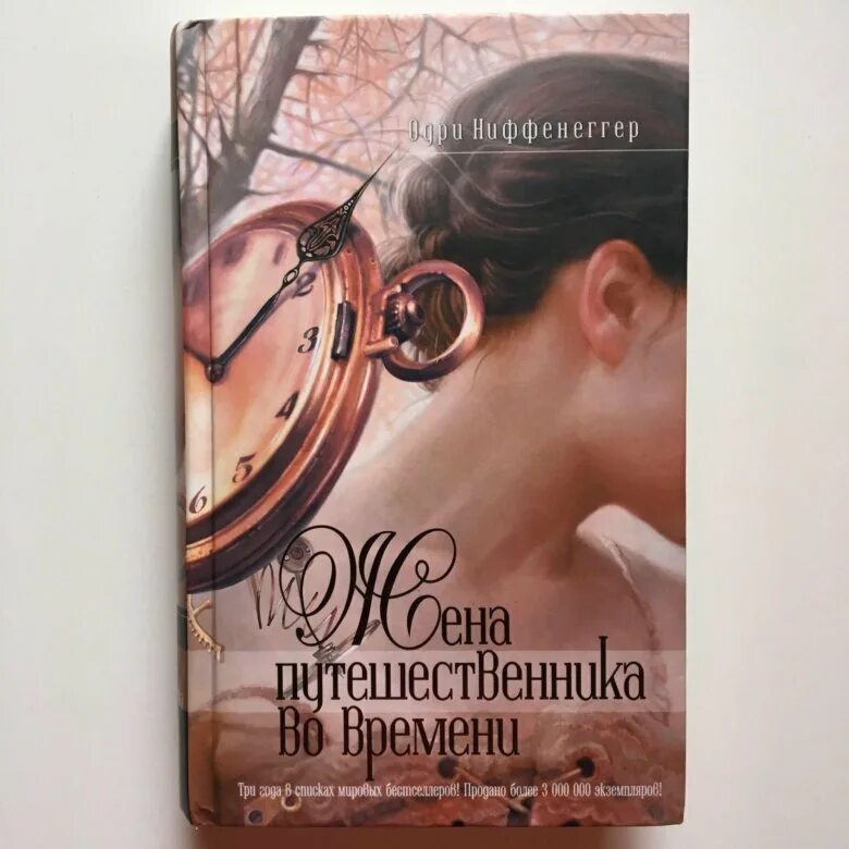 Вк время книги. Одри ниффекнегер жена путешественника во времен. Одри Ниффенеггер жена путешественника во времени. Жена путешественника во времени книга. Одри Ниффенеггер: жена путешественника во времени обложка книги.