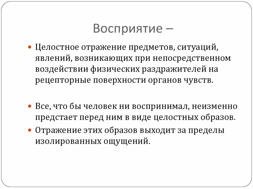 Восприятие это. Целостное восприятие предмета. Восприятие это целостное отражение предметов и явлений. Восприятие действительности. Целостное восприятие объектов.