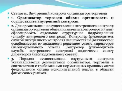 Организаторы торговли ценными бумагами
