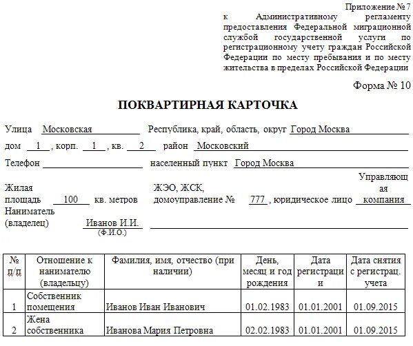 Поквартирная карточка это. Образец поквартирной карточки форма 10. Карточка форма 10 образец заполнения. Поквартирная карточка образец заполнения. Ф10 поквартирная карточка.