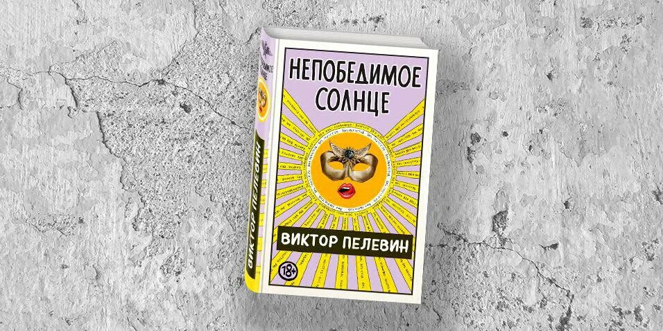 Пелевин книги солнце