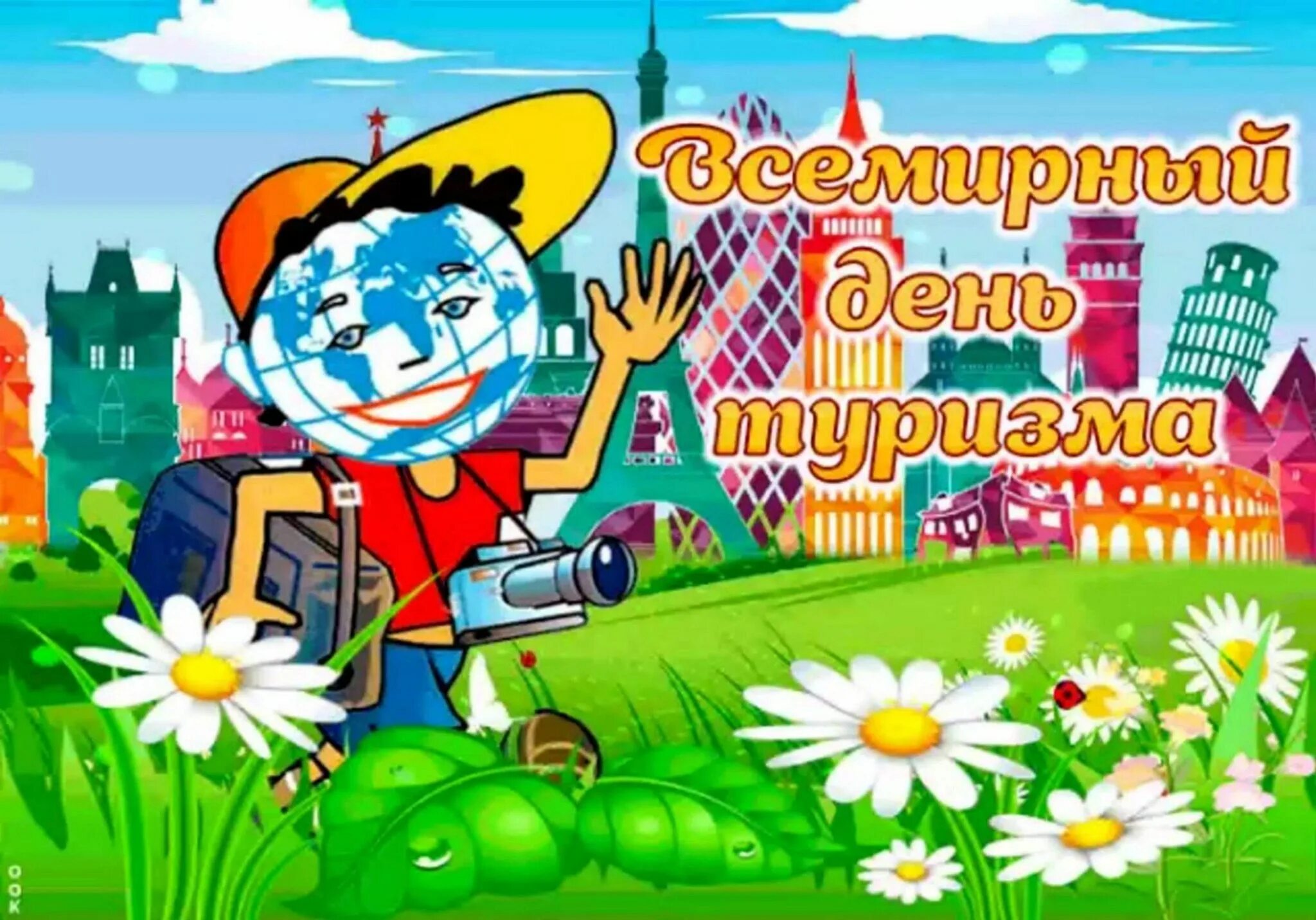 День туризма 2024 открытки. 27 сентября всемирный день туризма. День туризма 2024 открытки. Международный день туризма. Открытка с днем туризма.