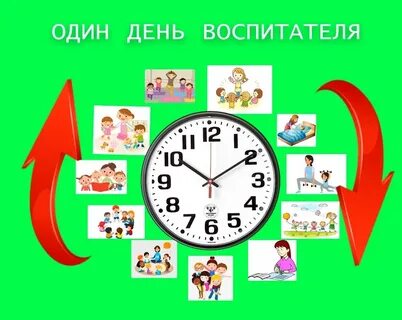 Жизнь воспитателя