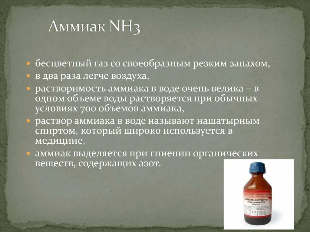 Воняет аммиаком. Аммиак nh3. Аммиак в обычных условиях. Растворимость аммиака. Аммиак цвет и запах.