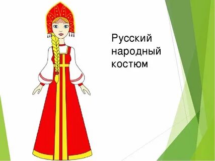 Русский национальный костюм рисовать
