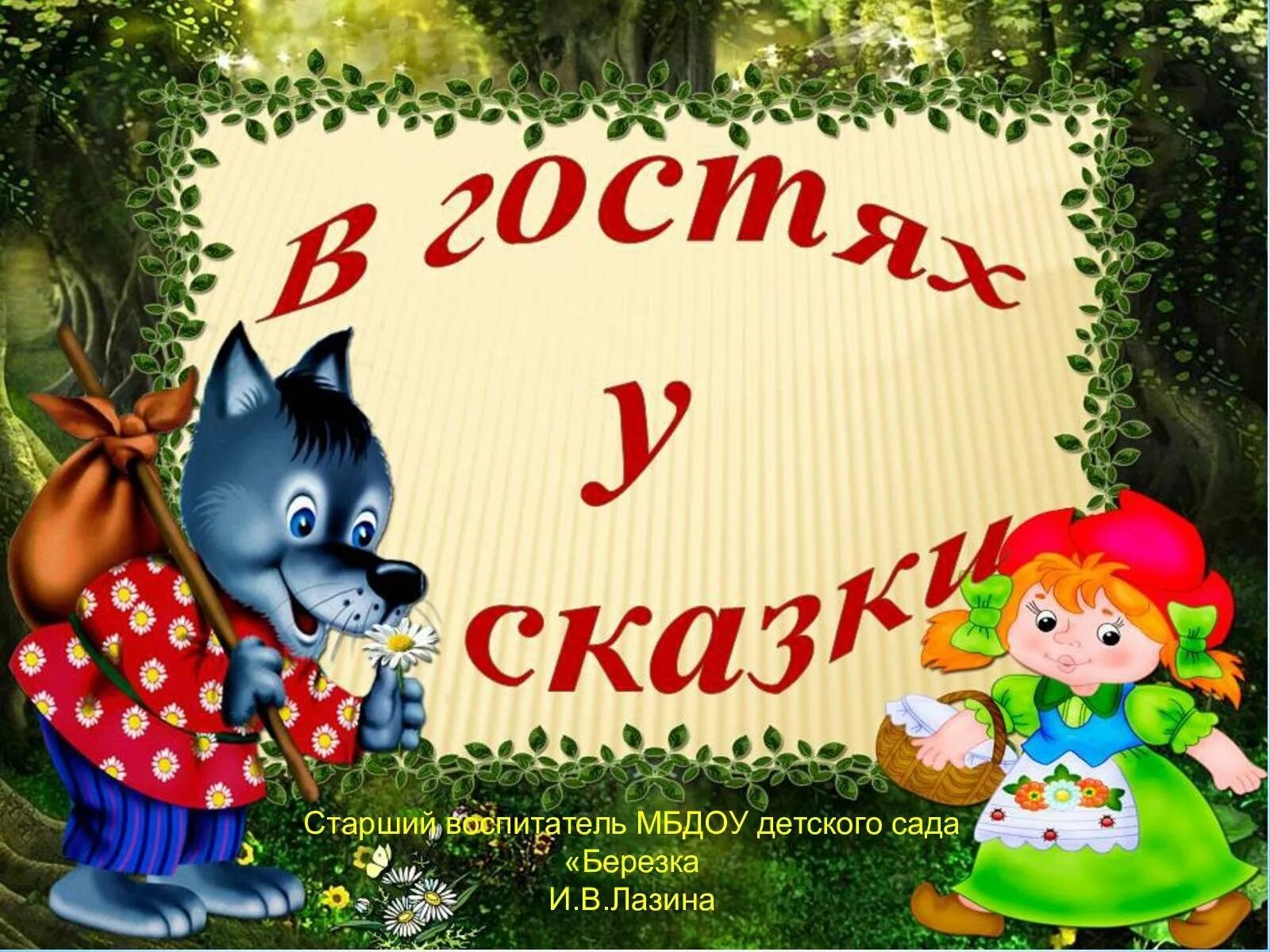 Игра слово сказка. В гостях у сказки. Заголовок в гостях у сказки. В гостях у сказки надпись для детей. В гостях у сказки картинки для детей.