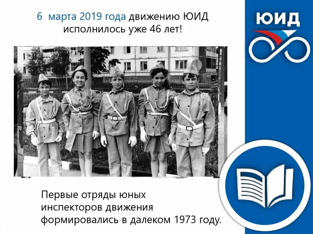 Образование отрядов юид. Юид в 1973 году. юид ссср. история юид. форма юид 1973 год.