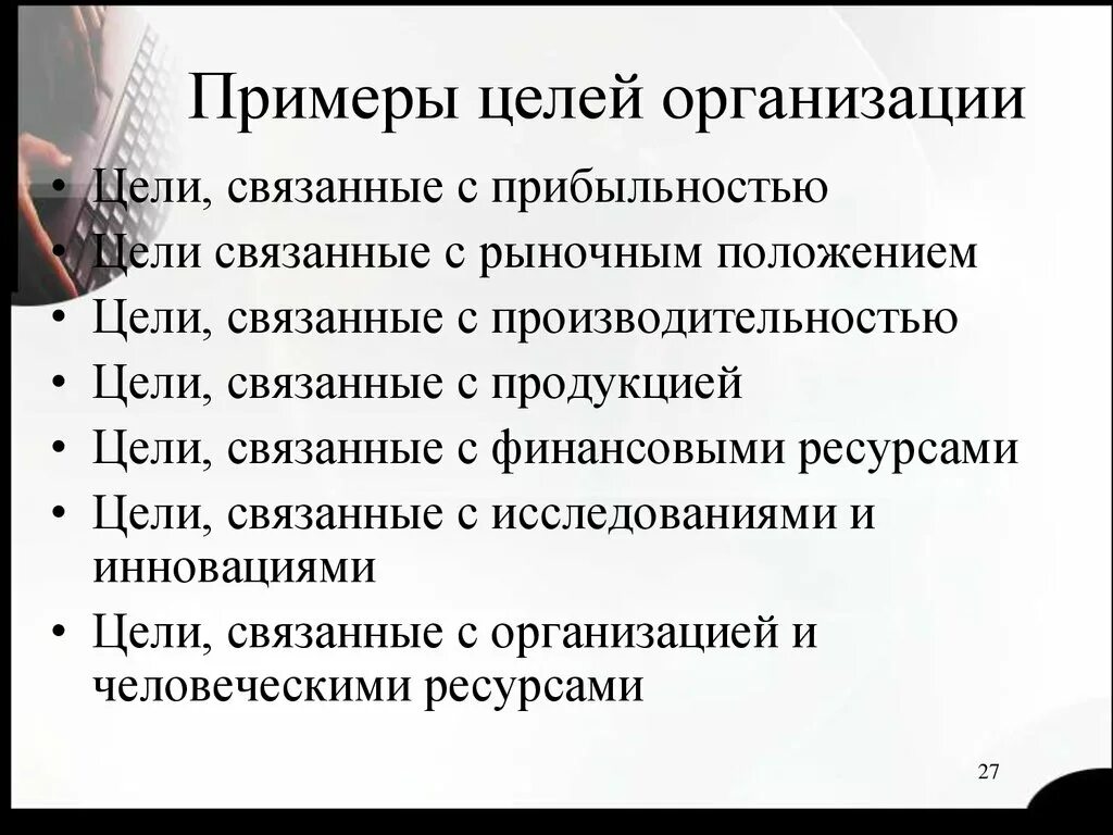 Цели организации примеры. Цель фирмы примеры. Цели предприятия пример. Примеры целей.