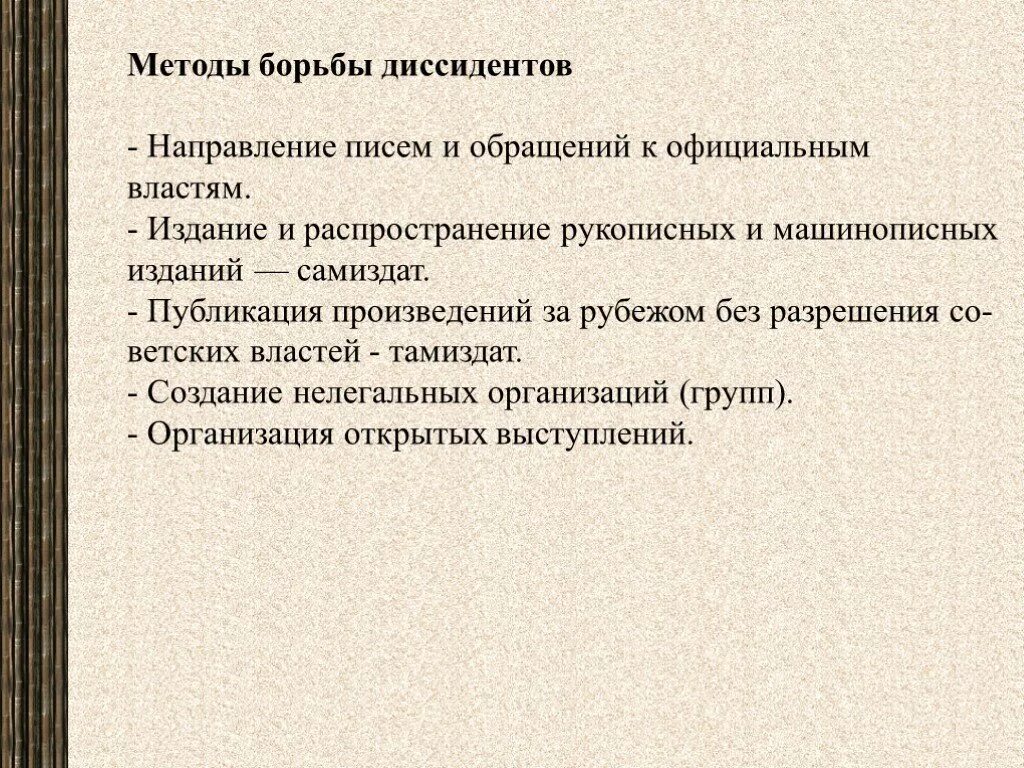 Диссидентское движение направления. Методы борьбы диссидентов. Методы борьбы власти с диссидентами. Цели диссидентского движения. Причины зарождения диссидентского движения.