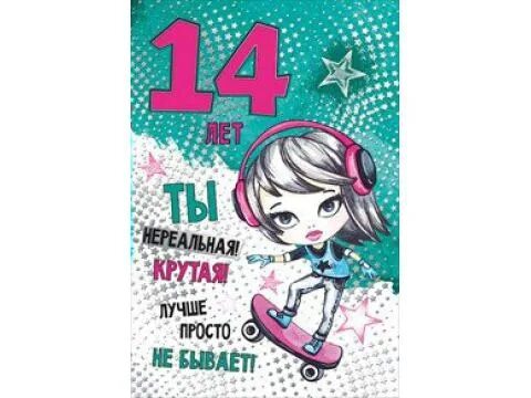 Поздравление с днем дочки 14 лет. Поздравление на 14 лет девочке. Поздравление с днем рождения 14 лет. Открытка на 14 лет девочке с поздравлением. Поздравления с днём рождения 14 лет девочке.