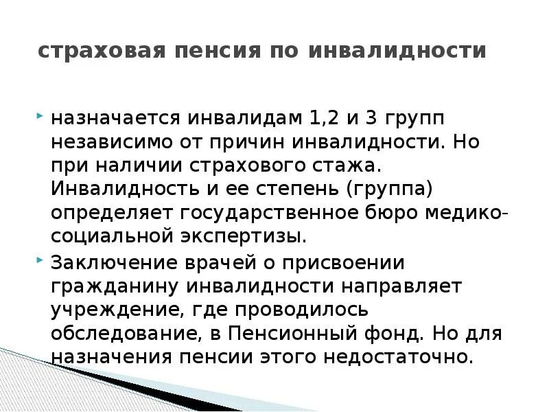 Страховая пенсия по инвалидности определение. Понятие страховой пенсии по инвалидности. Перечислите условия назначения страховой пенсии по инвалидности.. Алгоритм назначения пенсии по инвалидности. Страховая пенчия по инвалидностт.