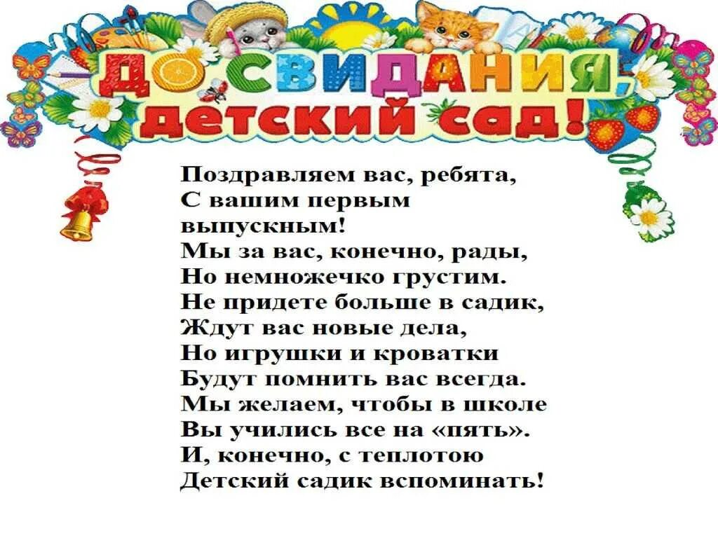 Песня до свидания ребята. Стихи для выпускников детского сада. Стихи на выпускной в детском саду. Стихотворение выпускнику детского сада. Стишки на выпускной в детском саду.