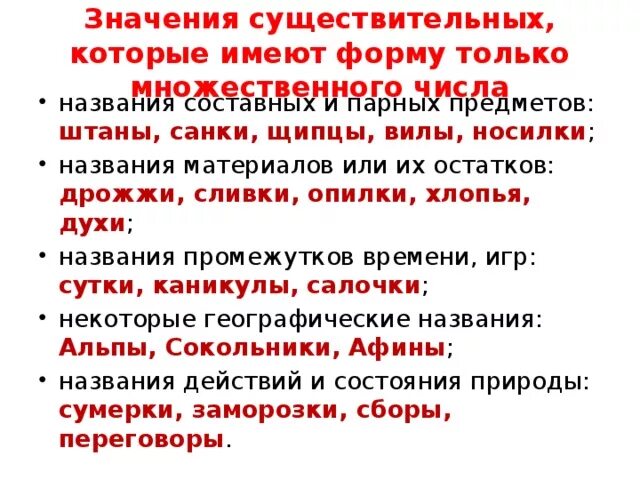 Любые 5 существительных. Имена существительные имеющие форму только единственного числа 5. Имена существительные имеют только форму единственного числа 3 класс. Существительные имеющие форму только множественного числа 5 класс. Имена существительные единственного и множественного числа 5 класс.