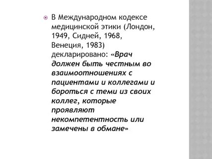 Международный кодекс медицинской этики 1949