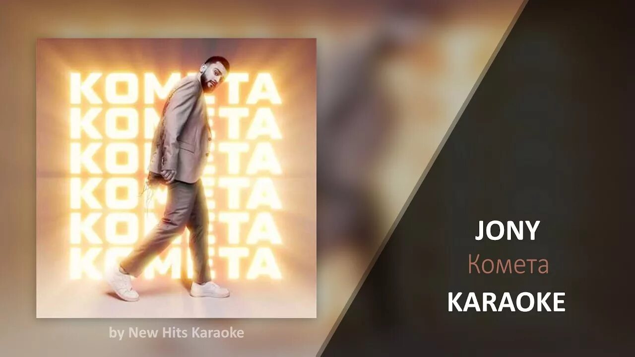 Joni комета. Картинки джонни комета. Комета джонни обложка. 4 омск фото дикторов. Jony караоке.