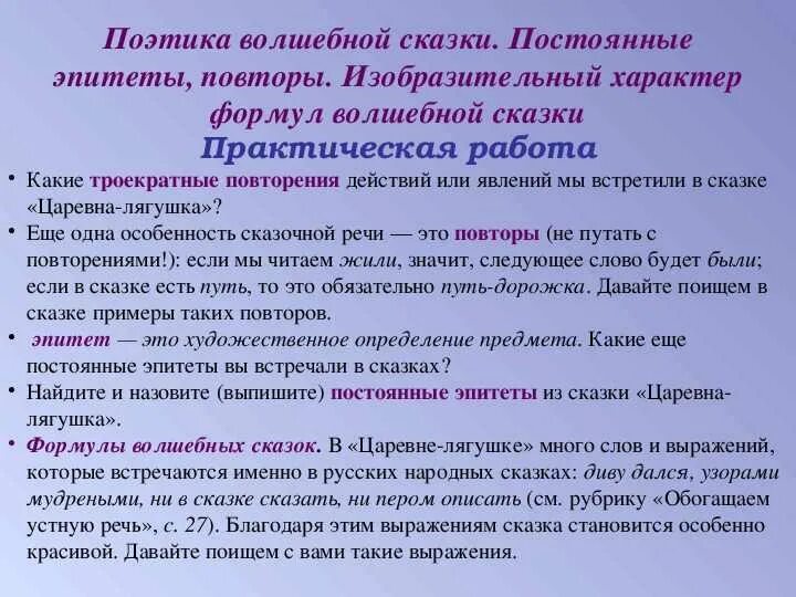 Выразительные средства используемые в сказках. Постоянные эпитеты в сказке. эпитеты в сказках. повторы в сказке царевна лягушка. постоянные эпитеты в сказке царевна лягушка.