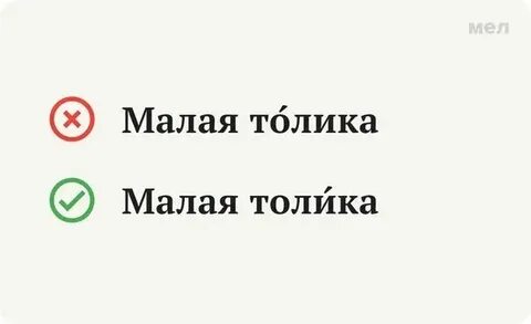 Мала мало малы ударение