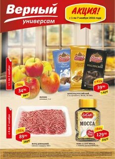 Магазин верный акции москва