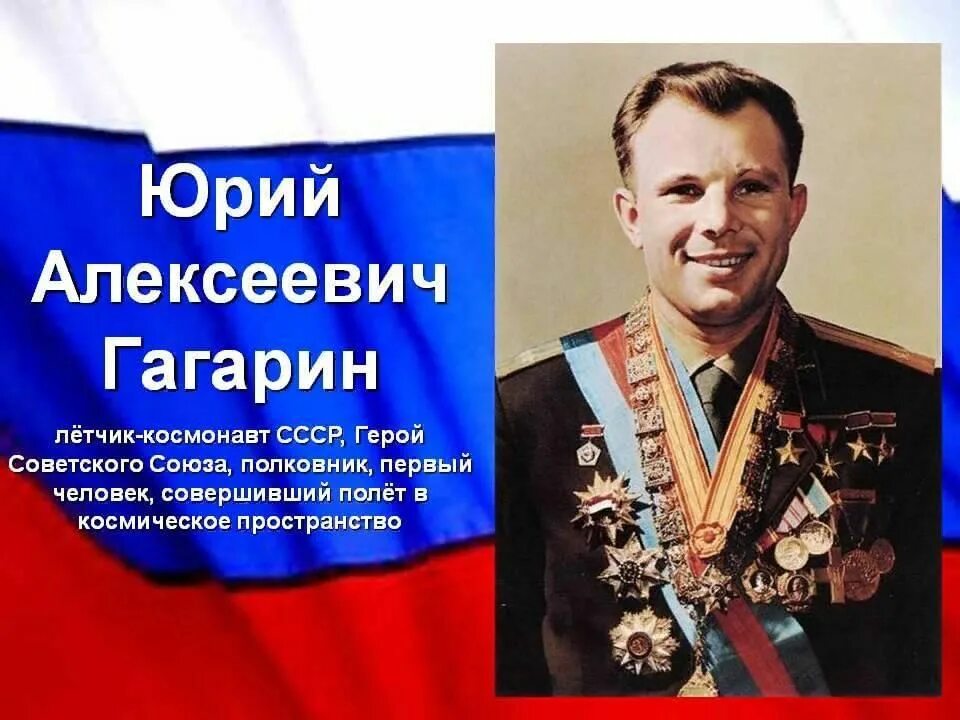 Гагарин герой Отечества.