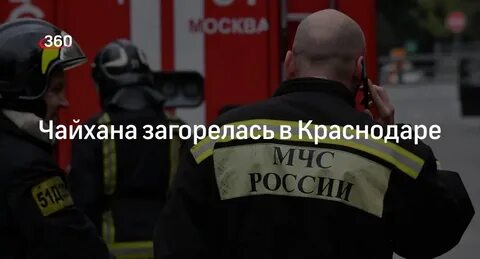 Чайхона горит