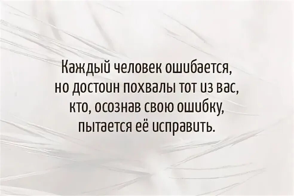 Великой похвалы достоин. Каждый человек ошибается но достоин. шанса достоин каждый. каждый достоин второго шанса. еще есть шанс все исправить.