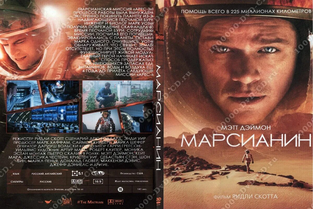 Марсианин сколько страниц. Марсианин обложка. обложка двд марсианин. двд диск марсианин.