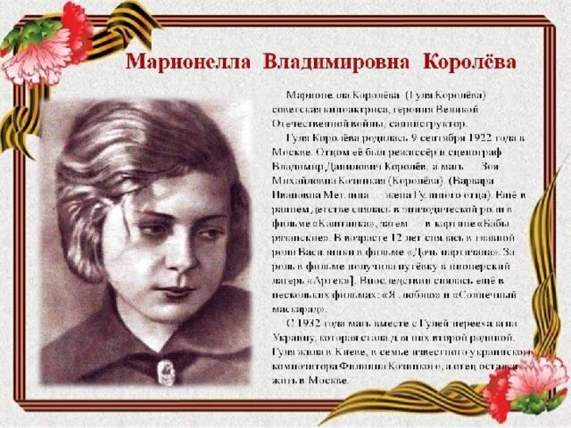 Гуля королева биография и подвиг кратко. Королёва Марионелла Владимировна. Марионелла Гуля Владимировна королёва. Гуля королёва подвиг. Герои ВОВ Гуля Королева.