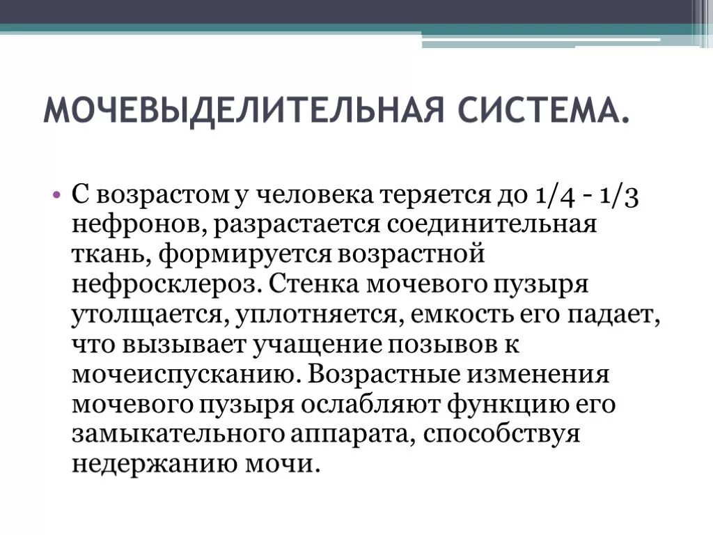 Изменения мочевыделительной системы у пожилых. Возрастные изменения мочевыделительной системы у пожилых людей. Афо мочевыделительной системы у лиц пожилого и старческого возраста. Характерные возрастные изменения мочевыделительной системы.