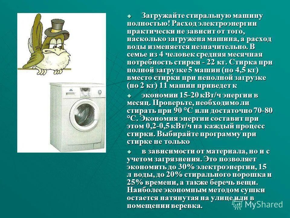 Расход воды автомобилем. Потребление энергии стиральной машинки. Стиральная машинка расход электроэнергии. Стиральная машина для презентации. Загружайте стиральную машину полностью.