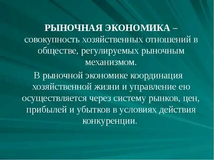 Рыночная система регулируемого рынка