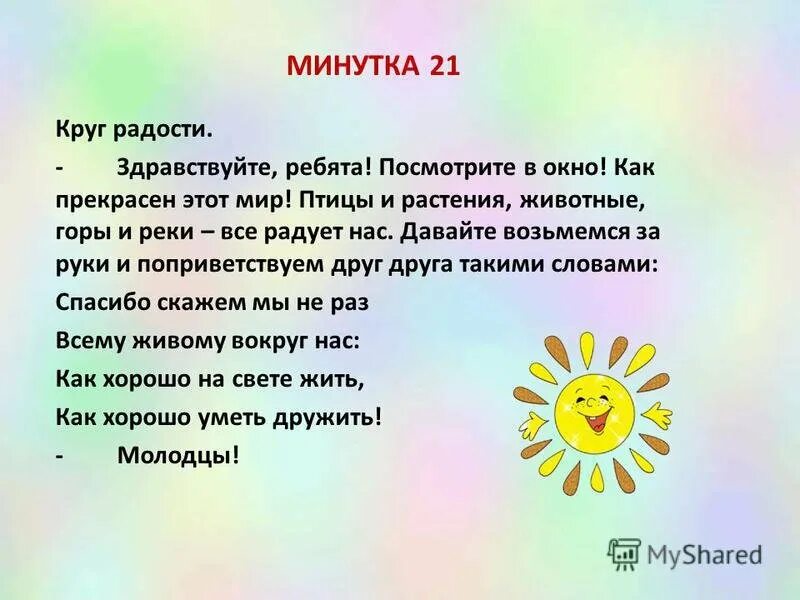 Задачи утреннего круга. Утренний круг в подготовительной группе. Утреннее Приветствие детей в детском саду. Круг радости в подготовительной группе. Темы утреннего круга в подготовительной группе.