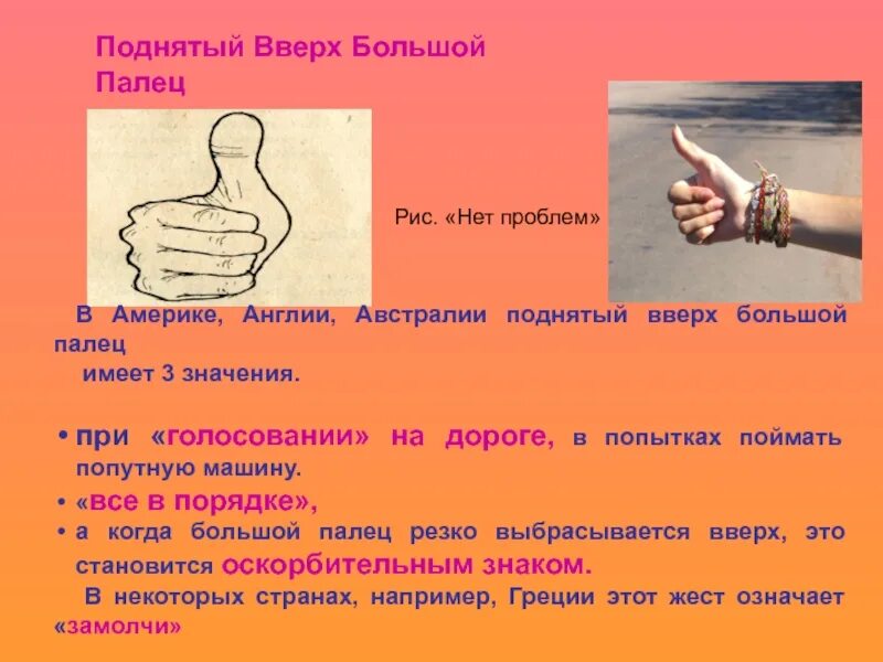 Что значит вверх. Что значит поднятый вверх большой палец. жест большой палец вверх значение. различное значение жестов. палец вверх в разных странах.