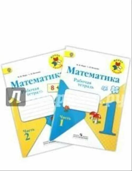 Раб тетр 1кл. Рабочая тетрадь. Рабочая тетрадь по математике 1 школа россии. Раб тетр 1кл. Математика 1 кл.