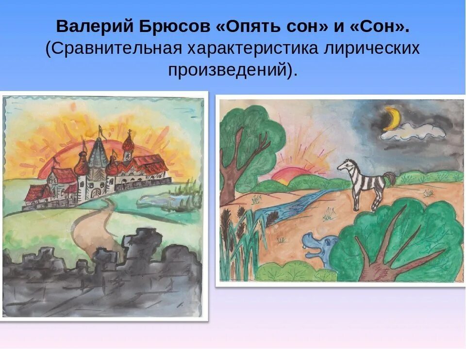 Опять сон автор. Рисунок к стиху опять сон.