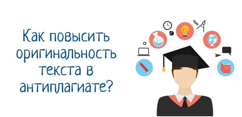 Высокая оригинальность