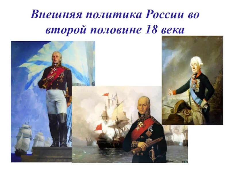 Внешняя политика России во второй половине 18 века. Внешняя политика России во второй 18 века. Внешняя политика во второй половине 18 века. Dtriyzz gjkbnbr fhjcbb DJ dnjhjq gjkjdbyt 18 DTRF. Войны россии во второй половине xviii