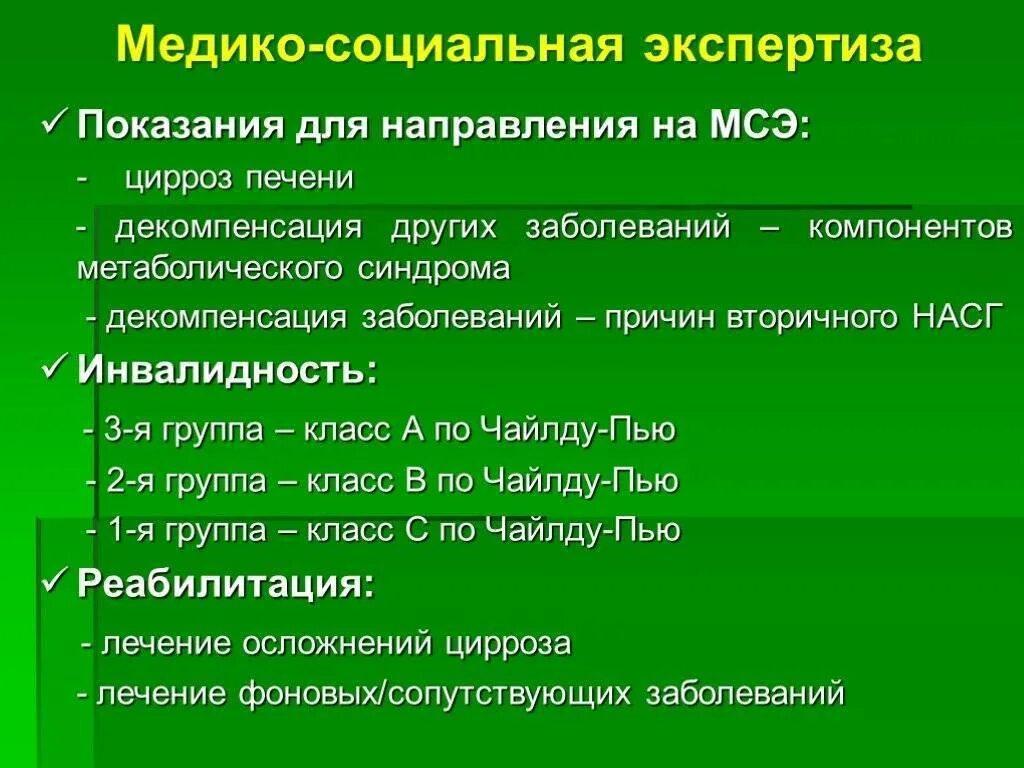 Цирроз печени МСЭ. Направление на МСЭ цирроз печени. Показания для направления на МСЭ. МСЭ при циррозе печени. Экспертиза социальное обследование