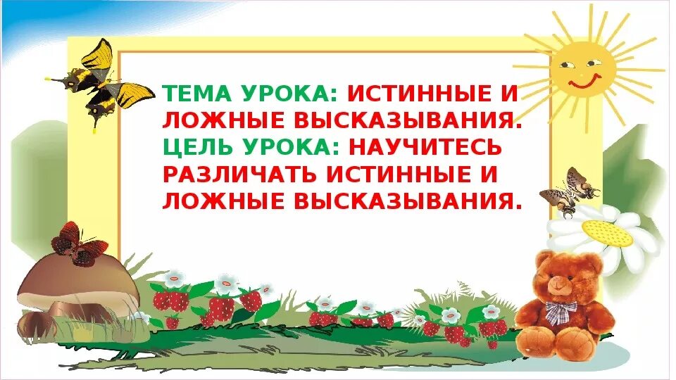 Второй класс фразы. Высказывания 2 класс. Истинные и ложные высказывания 2 класс. Истинные и ложные высказывания по математике 2 класс. Истинные и ложные утверждения 2 класс.