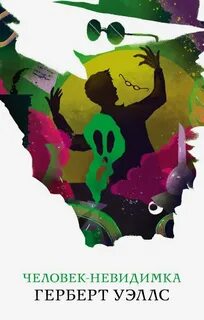 Слушать книги невидимка