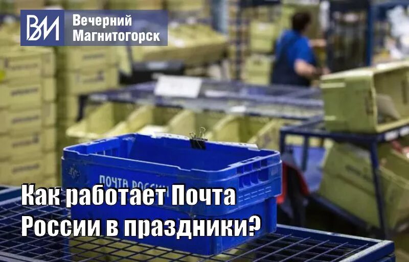 Как работает почта 6 мая. Как работает почта россии. почтамт как работает.