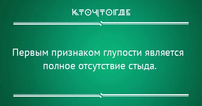 Что является глупостью. Первым признаком глупости является полное отсутствие стыда. первый признак глупости. первый признак глупости полное отсутствие. первым признаком глупости является.