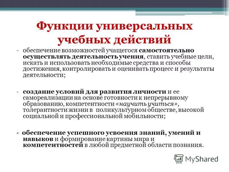 Функции ууд. Функции универсальных учебных действий. Функции универсальных учебных действий. Функции универсальных учебных действий. Функции универсальных учебных действий.