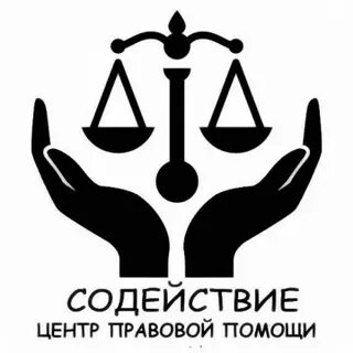 Организации правовой помощи
