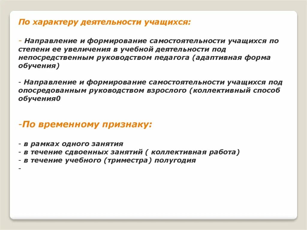 По характеру и направлению образование делится. Адаптивная форма дефлексии. Активность и самостоятельность учащихся